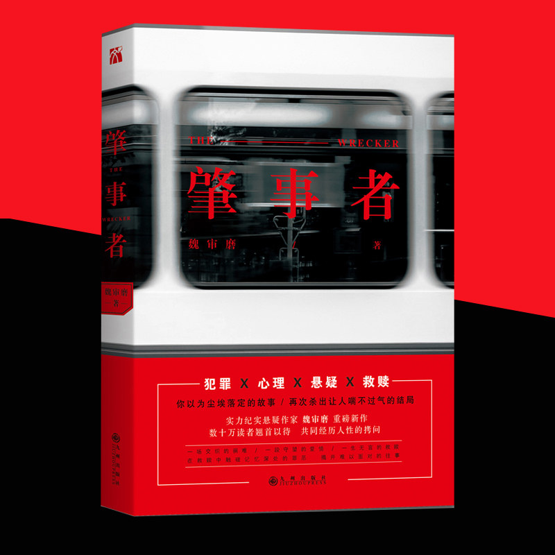 【正版现货】肇事者 魏审磨著 尘埃落定的故事 白夜行中国现当代长篇