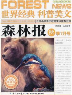 NO7候鸟离乡月921-1020-森林报-世界经典科普美文-秋季7月号-彩绘版森林报-美绘典藏版 维·比安基 湖北少儿 科普百科 书籍