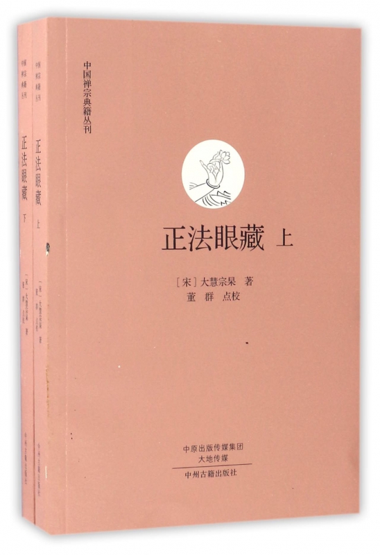 正法眼藏(上下)/中国禅宗典籍丛刊 博库网