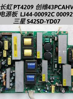 长虹 PT4209 创维 43PCAHV 电源板 LJ44-00092C 00092E 42SD-YD07