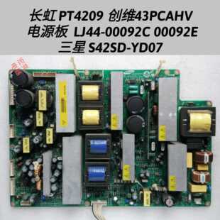 长虹 PT4209 创维 43PCAHV 电源板 LJ44-00092C 00092E 42SD-YD07