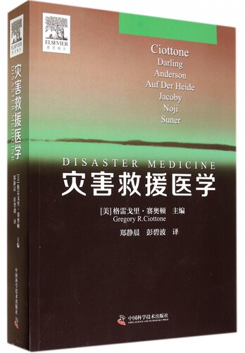 【正版包邮】灾害救援医学