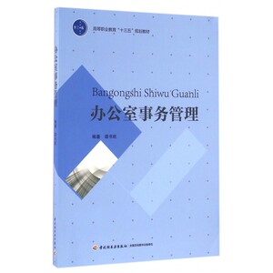 办公室事务管理/谭书旺 谭书旺 正版书籍