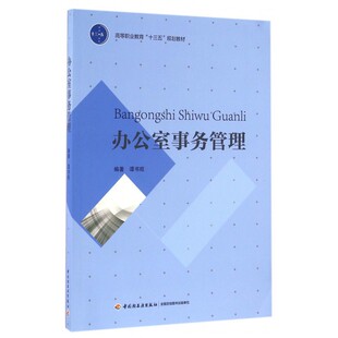 办公室事务管理/谭书旺 谭书旺 正版书籍   博库网