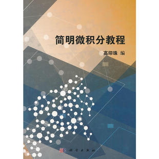 简明微积分教程