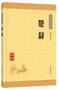 正版现货包邮 赠书签 楚辞 中华经典藏书·升级版中华书局 林家骊注