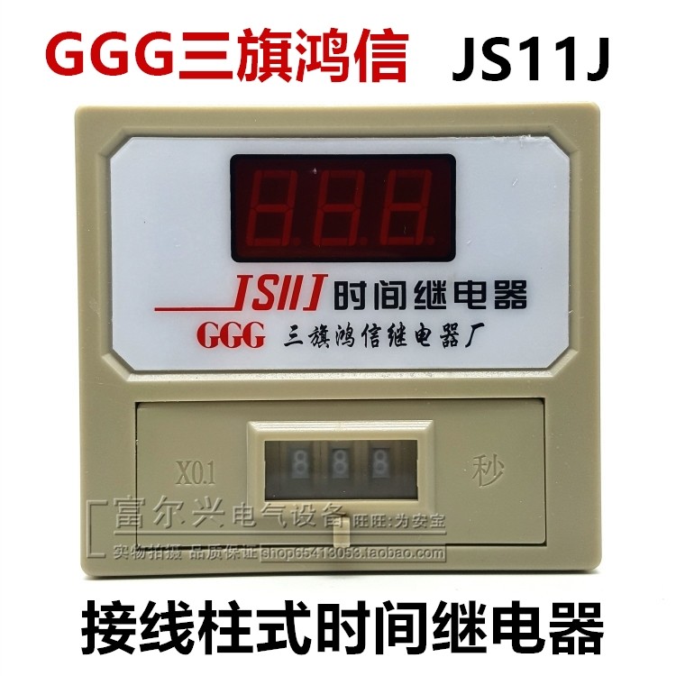 三旗鸿信(GGG)JS11J接线柱式数显时间继电器999S AC220V