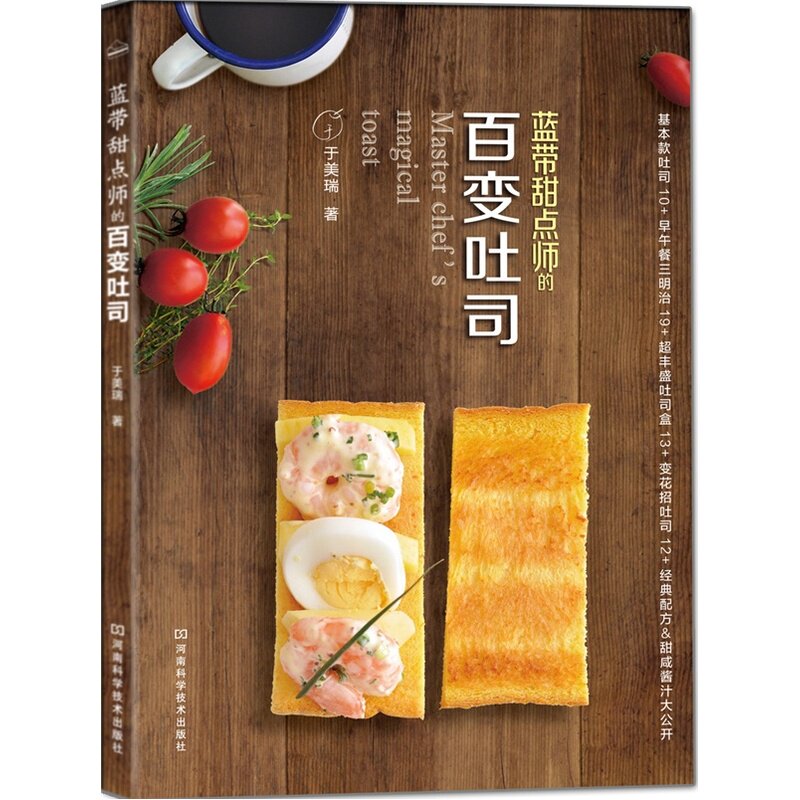 当当网 蓝带甜点师的百变吐司（当当美食榜畅销书《蓝带甜点师的纯手工果酱》作者于美 于美瑞 河南科学技术出版社 正版书籍