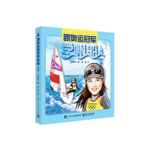 跟奥运冠军学帆船（漫画版）