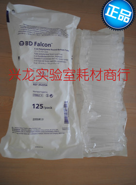 Falcon352054流式进样管BD5ml圆底试管无菌有盖12×75mm