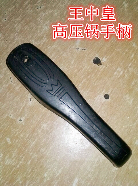 专用王中皇手把配件高压锅