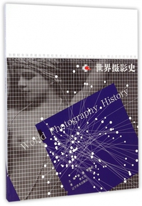 世界摄影史(21世纪全国普通高等院校美术艺术设计专业十二