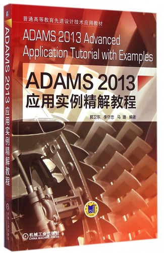 ADAMS2013应用实例精解教程 郭卫东,李守忠,马璐 编著 正版书籍   博库网