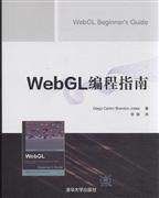 正版现货:WEBGL编程指南
