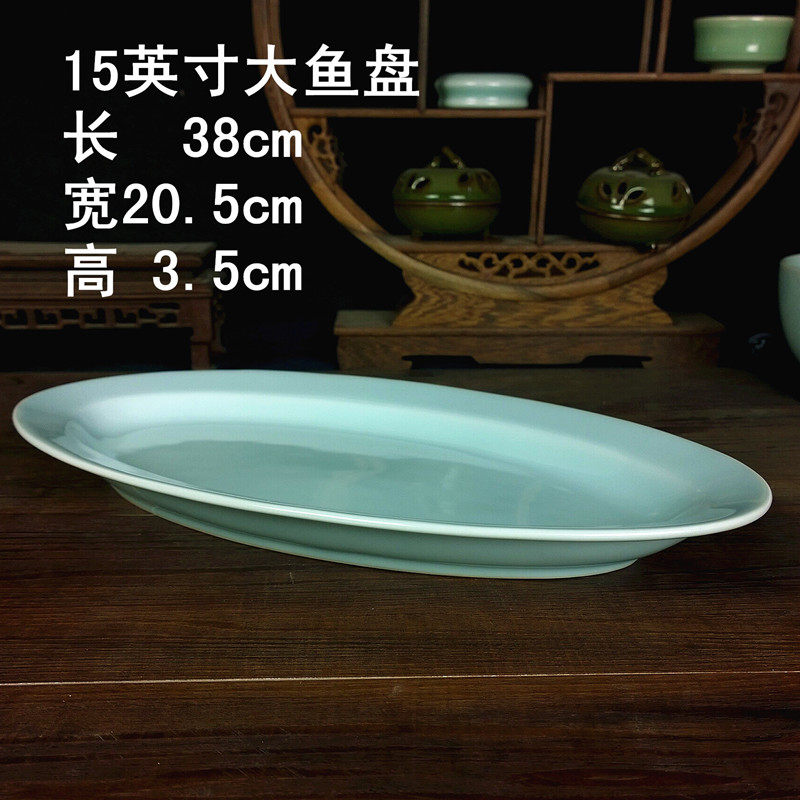 龙泉青瓷餐具鱼盘 创意纯色15英寸大鱼盘 陶瓷餐具盘