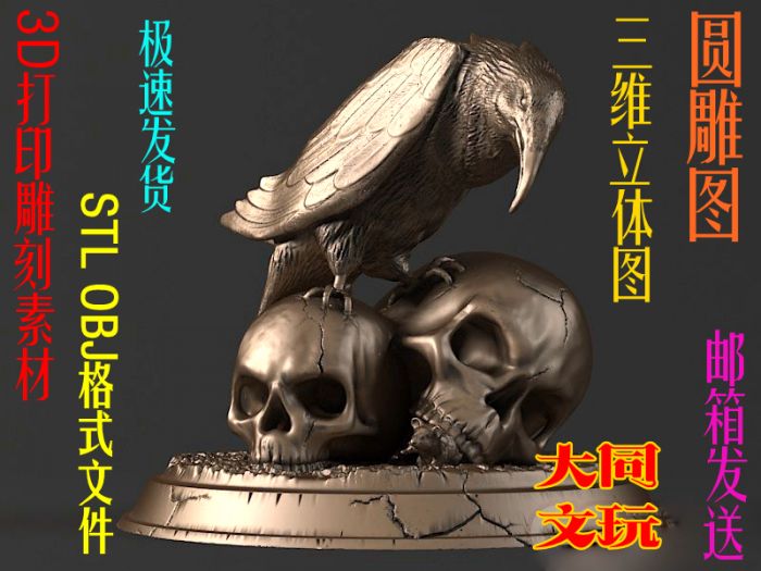 3D打印素材 圆雕图 三维立体图 STL OBJ 设计图 乌鸦与头骨
