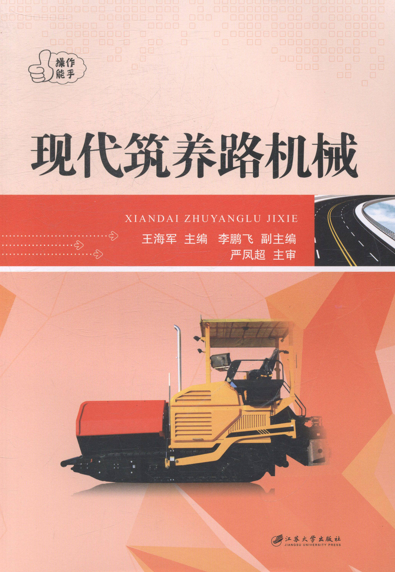 正版 现代筑养路机械 王海军 书店 工学书籍 书 畅想畅销书