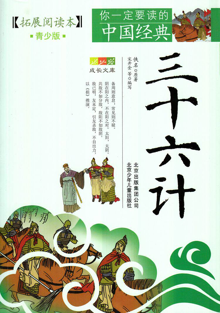 全新正版包邮拓展阅读本青少版成长文库你一定要读的中国经典 三十六计白话文中国古代兵法佚名原著青少年读物北京少年儿童出版社