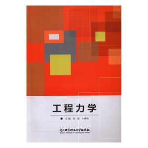 正版包邮 工程力学 刘星 一般工业技术 书籍排行榜