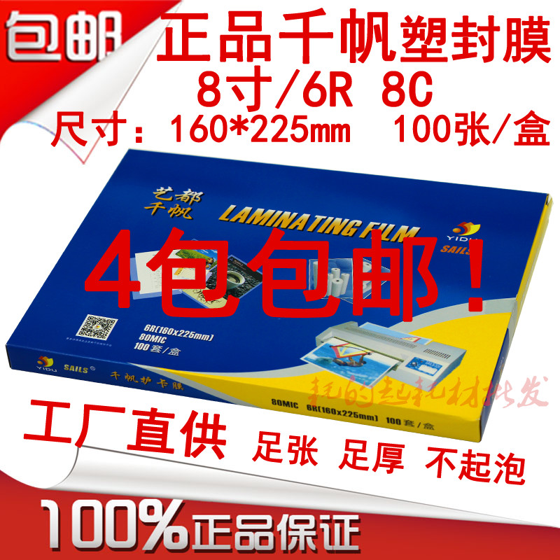 千帆塑封膜8寸照片胶纸