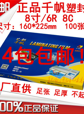 千帆6R 80mic塑封膜8寸 8C照片膜过塑膜A5 8丝相片膜过胶纸护卡膜