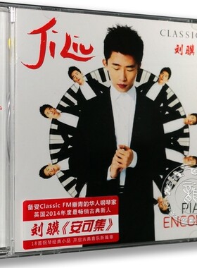 正版专辑 刘骥:安可集CD PIANO ENCORES 古典钢琴专辑 星外星