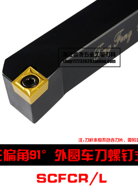 91度S型数控外圆车刀杆SCFCR1212H06  SCFCL1212H06