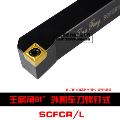91度S型数控外圆车刀杆SCFCR/L