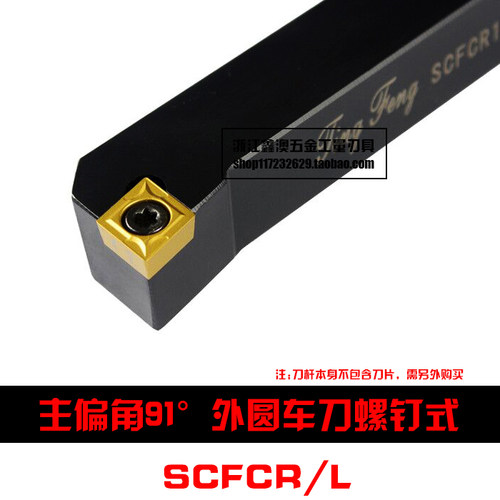 91度S型数控外圆车刀杆SCFCR1212H06  SCFCL1212H06