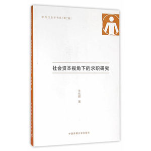 社会资本视角下的求职研究