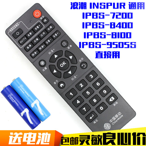 中国移动 浪潮 通用 IPBS-8400/7200/8100/9505S网络机顶盒遥控器