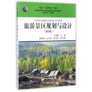 旅游景区规划与设计(第2版新编高职高专旅游管理类专业规划教材) 博库网