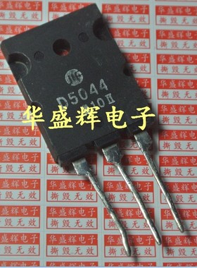 【华盛辉】 2SD5044 D5044 测好包上机