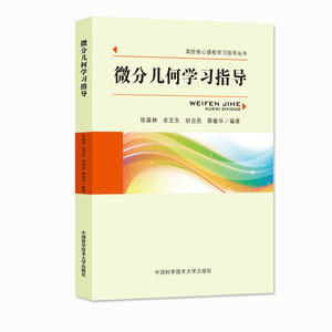 官网正版现货 微分几何学习指导 徐森林 高校核心课程学习指导丛书 中科大出版社官方直营