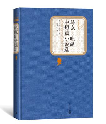 官方正版  马克·吐温中短篇小说选 精装 （美）马克·吐温 著 名著名译丛书 新版震撼上市 人民文学出版社