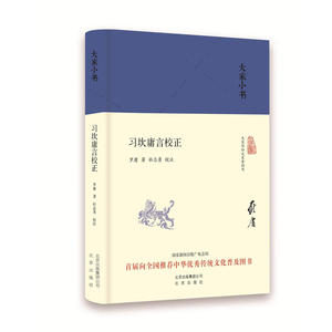 大家小书 习坎庸言校正（精）