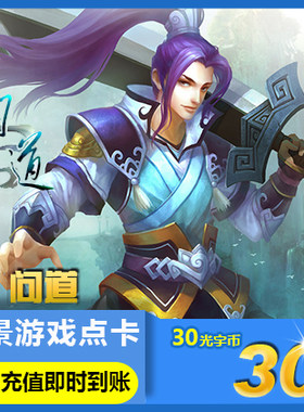 【不刷单不返现谨防诈骗】光宇问道点卡30元30光宇币3000元宝