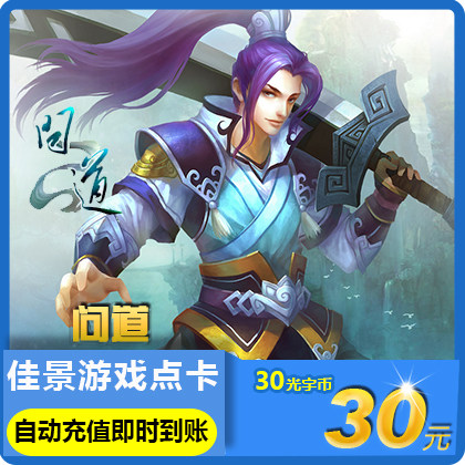 【不刷单不返现谨防诈骗】光宇问道点卡30元30光宇币3000元宝