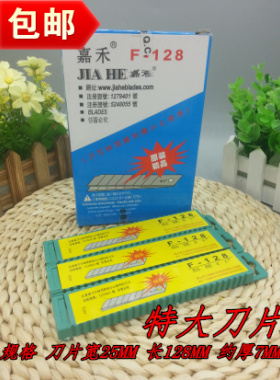 包邮嘉禾F128特大号刀片 25MM 美工刀片大号工具刀片介纸刀宽25MM