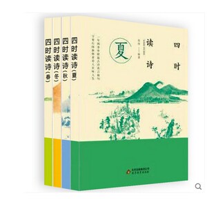 四时读诗 夏春秋冬正版全4卷 2019年小学四级暑假书目共4册 学校老师4年级暑假作业书 儿童文学读物书籍