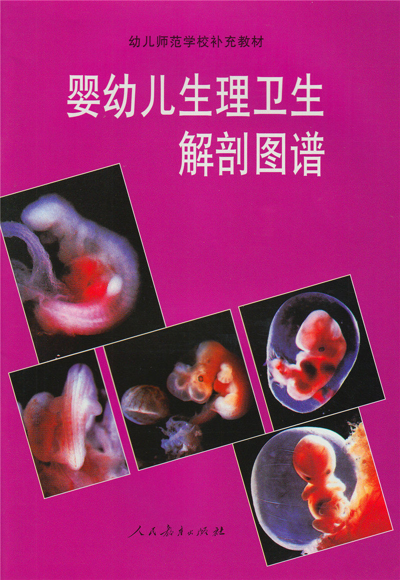 婴幼儿生理卫生解剖图谱  幼儿师范学校补充教材