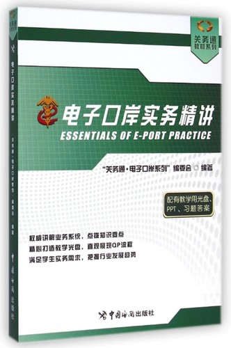 电子口岸实务精讲 关务通电子口岸系列编委会  正版书籍  博库网