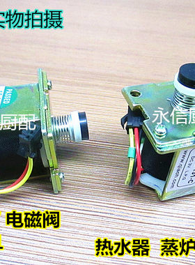 樱花华帝热水器3V电磁阀蒸炉汤桶汤粥炉通用3V电磁阀ZD131电磁阀