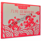 正版 学剪几何花草纹样剪纸技法剪法研究教程教材书籍大全中国陕西传统民间中国风窗花图样图案素材儿童手工制作人动物花草创意书籍