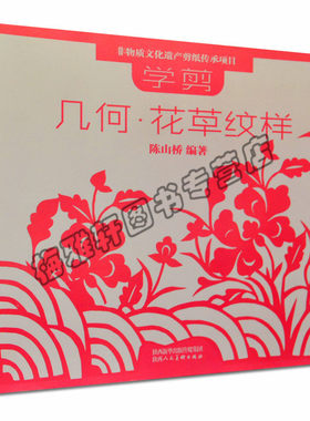 正版学剪几何花草纹样剪纸技法剪法研究教程教材书籍大全中国陕西传统民间中国风窗花图样图案素材儿童手工制作人动物花草创意书籍