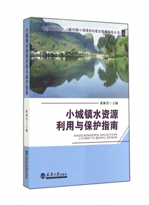 小城镇水资源利用与保护指南 蒋林君 主编 正版书籍  出版社 博库网