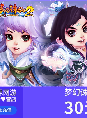 完美点券3000完美点券 新梦幻诛仙点卡 梦幻诛仙30元30金元宝