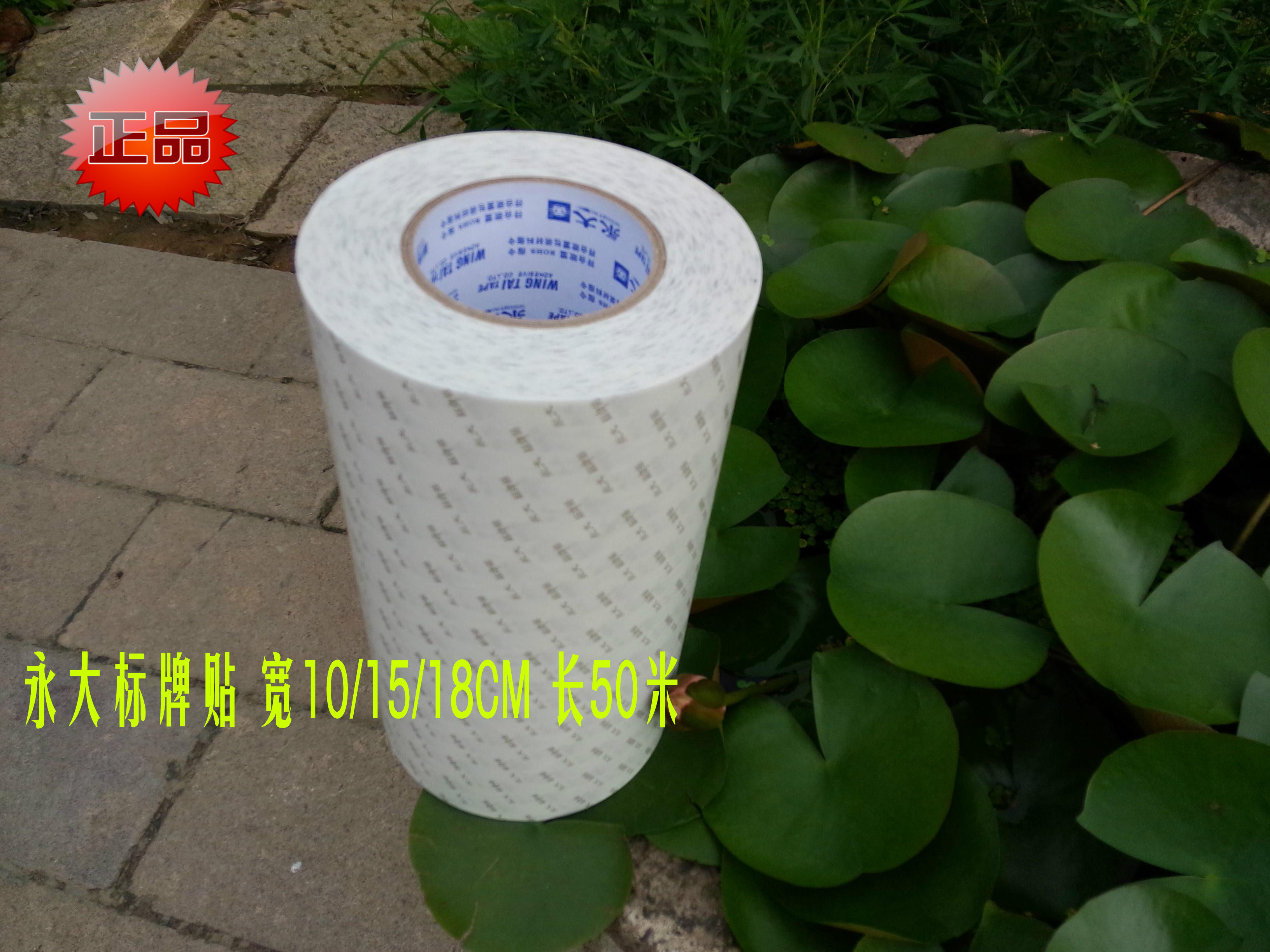 永大双面胶带 标牌专用 高粘超薄胶带 宽10/12/15/18cm长50米批发