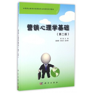 营销心理学基础(第2版中等职业教育市场营销专业创新型系列