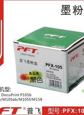 普飞PFT 施乐黑色墨粉盒PFX-105 FUJI XEROX DocuPrint M105b